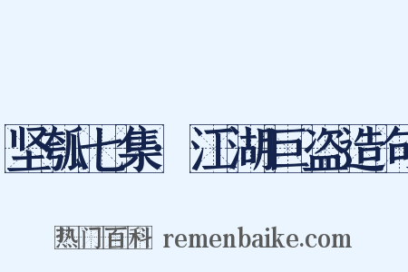 坚瓠七集·江湖巨盗造句是什么意思的图片